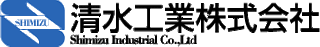 清水工業（鉄鋼）のロゴ