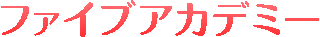 ファイブアカデミーのロゴ