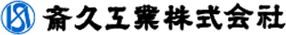 斎久工業のロゴ