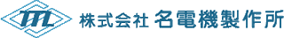 名電機製作所のロゴ