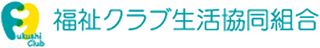福祉クラブ生活協同組合のロゴ