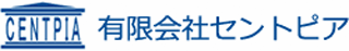 有限会社セントピアのロゴ