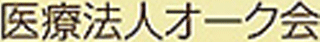 医療法人オーク会のロゴ