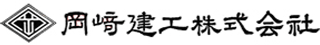 岡崎建工のロゴ