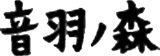 音羽ノ森のロゴ