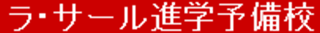 ラ・サール進学会のロゴ
