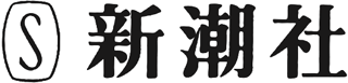 新潮社のロゴ