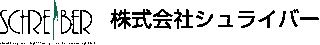 シュライバーのロゴ