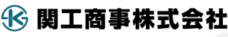 関工商事のロゴ