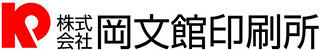 岡文館印刷所のロゴ