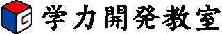 学力開発教室のロゴ
