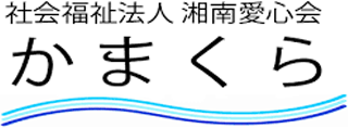 社会福祉法人湘南愛心会のロゴ