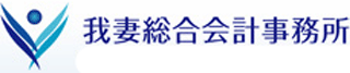 我妻総合会計事務所のロゴ
