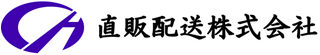 直販配送のロゴ
