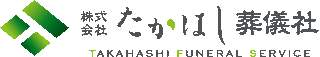 たかはし葬儀社のロゴ