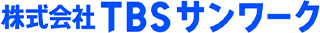 TBSサンワークのロゴ