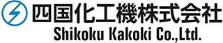 四国化工機のロゴ