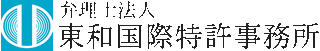 弁理士法人東和国際特許事務所のロゴ