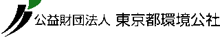 公益財団法人東京都環境公社のロゴ