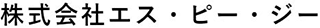 エス・ピー・ジーのロゴ