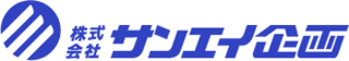 サンエイ企画のロゴ