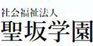 社会福祉法人聖坂学園のロゴ