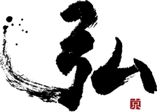 弘のロゴ