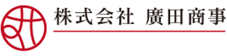 廣田商事のロゴ