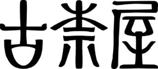 古奈屋のロゴ