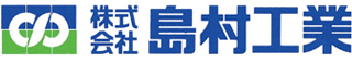 島村工業のロゴ