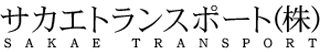サカエトランスポートのロゴ