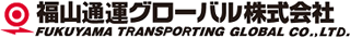 福山通運グローバルのロゴ
