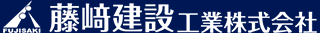 藤崎建設工業のロゴ