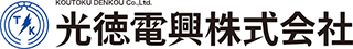 光徳電興のロゴ