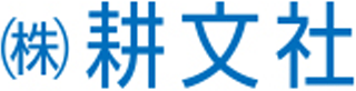 耕文社のロゴ