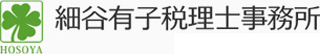 細谷有子税理士事務所のロゴ