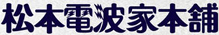 有限会社松本電波家本舗のロゴ