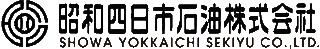 昭和四日市石油のロゴ