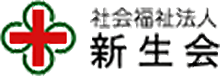 社会福祉法人新生会のロゴ