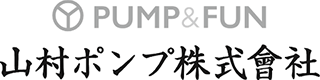 山村ポンプのロゴ