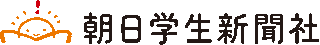 朝日学生新聞社のロゴ