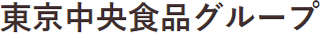 東京中央食品のロゴ