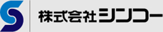 シンコー（輸送機器・広島県）のロゴ
