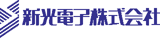 新光電子（電子）のロゴ