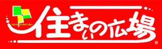 住まいの広場のロゴ