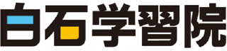 白石学習院のロゴ