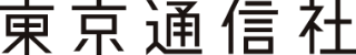 東京通信社のロゴ