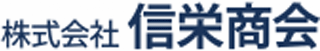 信栄商会のロゴ