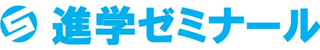 進学ゼミナールのロゴ