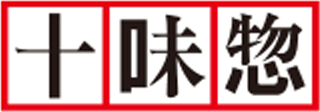 十味惣のロゴ